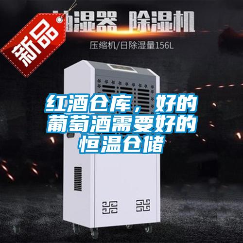 紅酒倉(cāng)庫(kù)，好的葡萄酒需要好的恒溫倉(cāng)儲(chǔ)