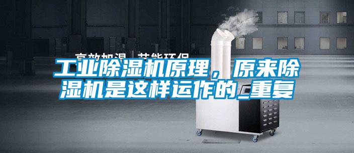 工業除濕機原理,原來除濕機是這樣運作的_重復