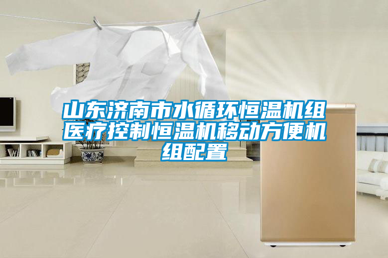 山東濟(jì)南市水循環(huán)恒溫機組醫(yī)療控制恒溫機移動方便機組配置