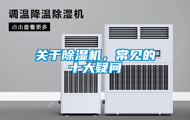 關于除濕機,常見的十大疑問