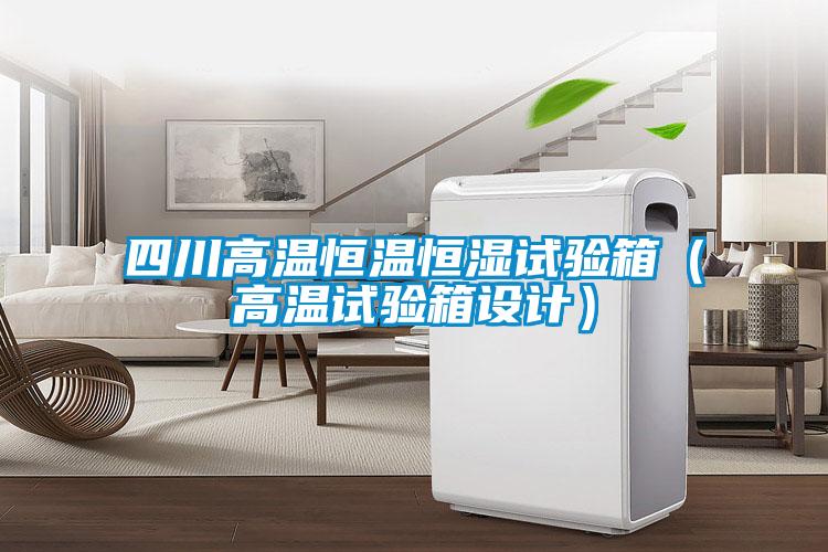 四川高溫恒溫恒濕試驗(yàn)箱(高溫試驗(yàn)箱設(shè)計(jì))