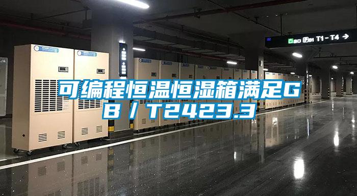 可編程恒溫恒濕箱滿足GB/T2423.3