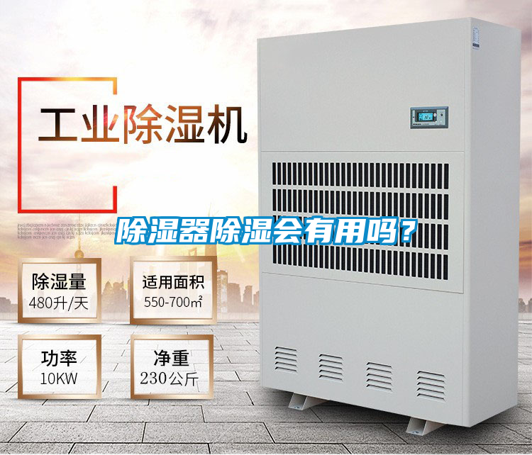 除濕器除濕會(huì)有用嗎？