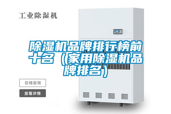 除濕機(jī)品牌排行榜前十名(家用除濕機(jī)品牌排名)
