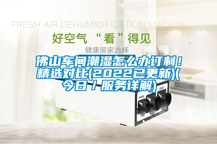 佛山車間潮濕怎么辦訂制!精選對比(2022已更新)(今日/服務詳解)