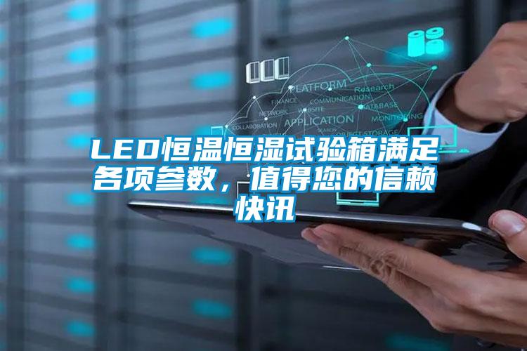 LED恒溫恒濕試驗箱滿足各項參數(shù),值得您的信賴快訊
