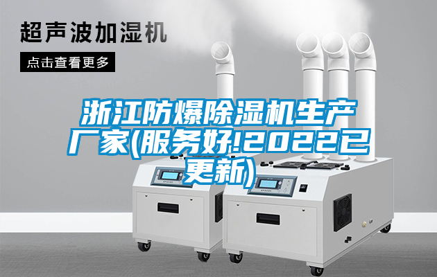 浙江防爆除濕機生產(chǎn)廠家(服務好!2022已更新)
