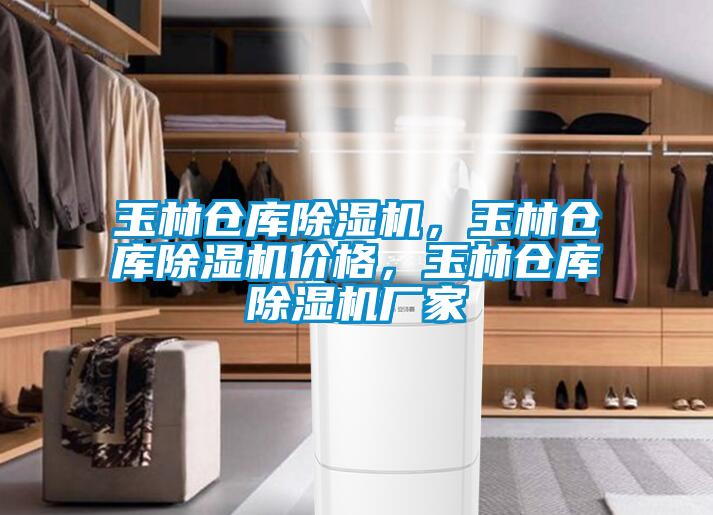 玉林倉庫除濕機,玉林倉庫除濕機價格,玉林倉庫除濕機廠家