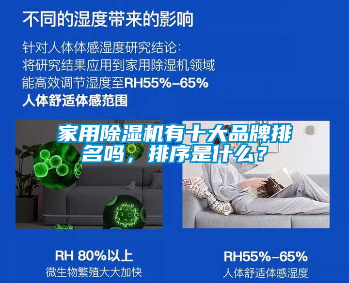 家用除濕機有十大品牌排名嗎，排序是什么？