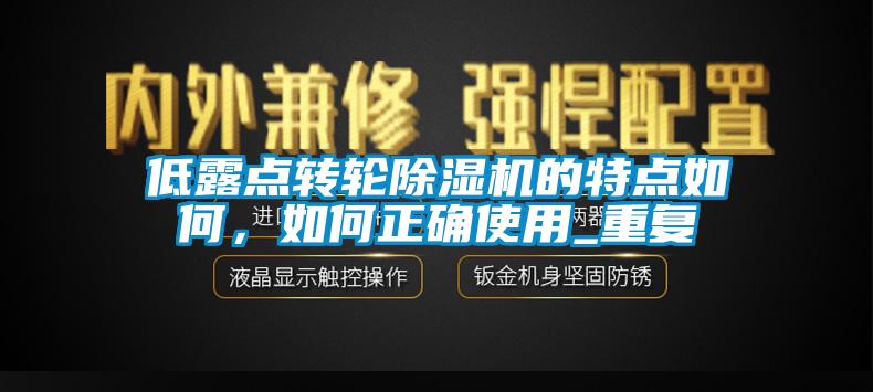 低露點轉輪除濕機的特點如何,如何正確使用_重復