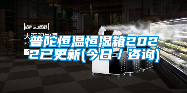 普陀恒溫恒濕箱2022已更新(今日/咨詢)