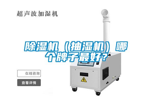 除濕機(抽濕機)哪個牌子最好?