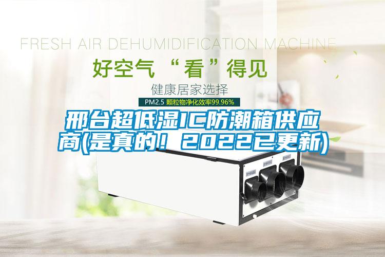 邢臺超低濕IC防潮箱供應商(是真的！2022已更新)