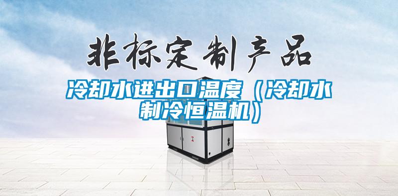 冷卻水進出口溫度(冷卻水制冷恒溫機)