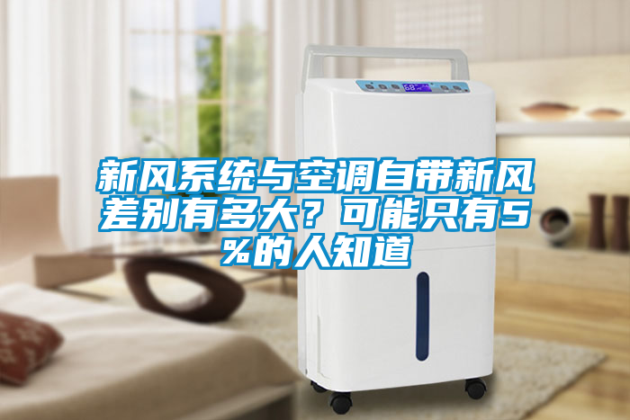 新風系統與空調自帶新風差別有多大?可能只有5%的人知道