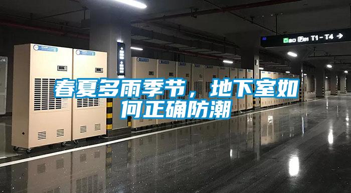 春夏多雨季節,地下室如何正確防潮