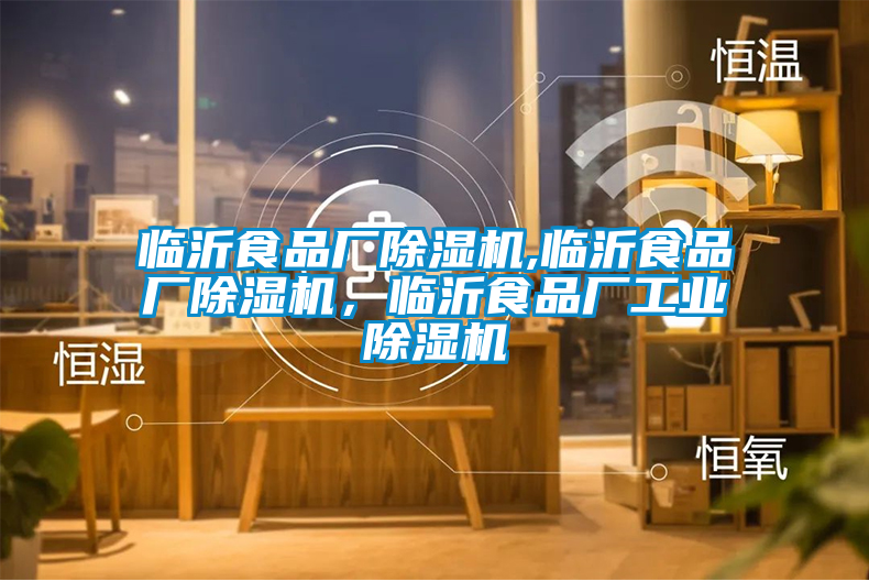 臨沂食品廠除濕機,臨沂食品廠除濕機,臨沂食品廠工業(yè)除濕機