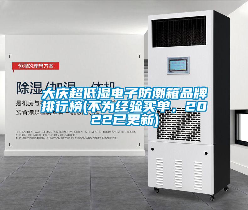 大慶超低濕電子防潮箱品牌排行榜(不為經(jīng)驗(yàn)買單,2022已更新)