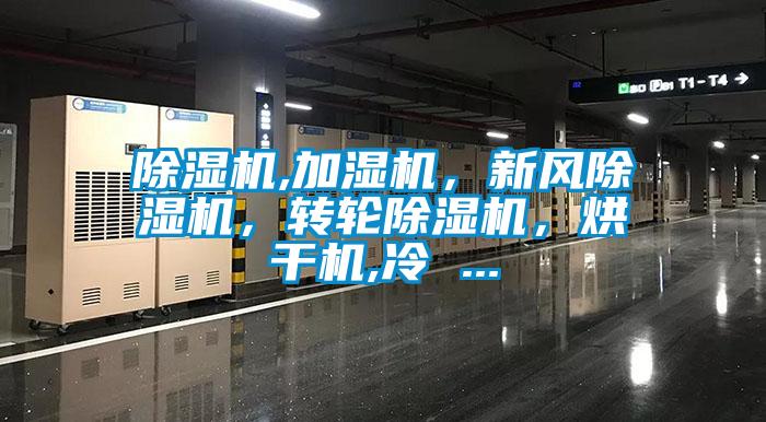 除濕機,加濕機,新風除濕機,轉輪除濕機,烘干機,冷 ...