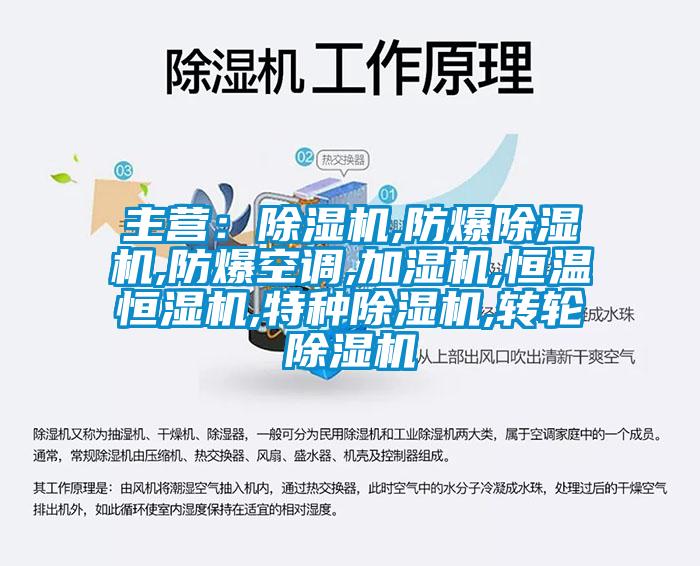 主營:除濕機(jī),防爆除濕機(jī),防爆空調(diào),加濕機(jī),恒溫恒濕機(jī),特種除濕機(jī),轉(zhuǎn)輪除濕機(jī)