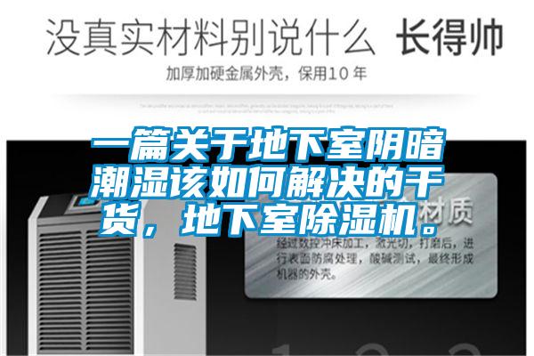 一篇關于地下室陰暗潮濕該如何解決的干貨,地下室除濕機。