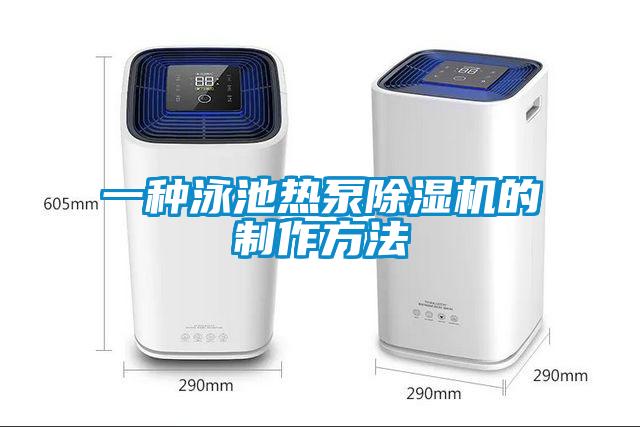 一種泳池?zé)岜贸凉駲C(jī)的制作方法