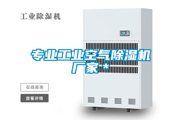 專業工業空氣除濕機廠家*