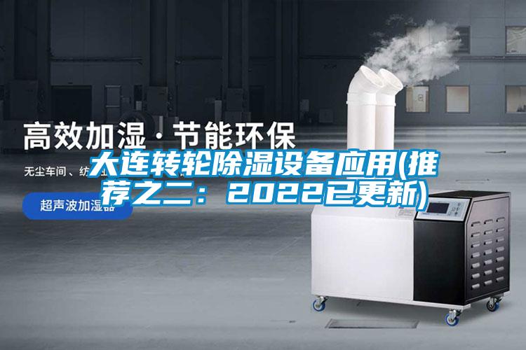 大連轉輪除濕設備應用(推薦之二:2022已更新)