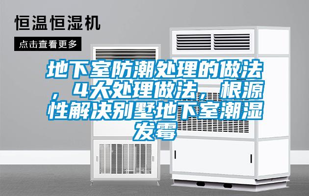 地下室防潮處理的做法,4大處理做法,根源性解決別墅地下室潮濕發霉