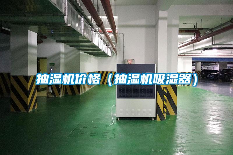 抽濕機價格(抽濕機吸濕器)