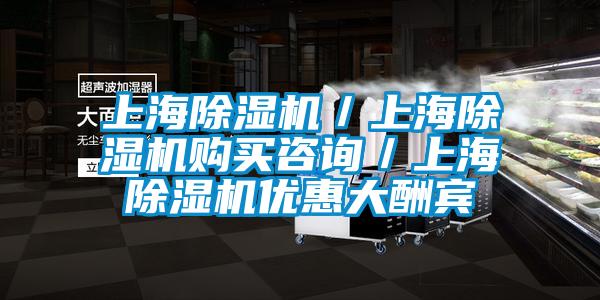 上海除濕機/上海除濕機購買咨詢/上海除濕機優惠大酬賓