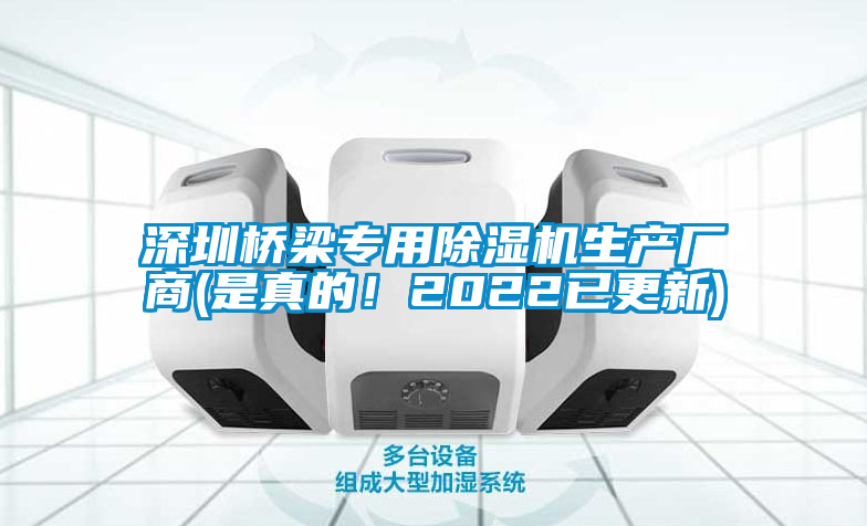 深圳橋梁專用除濕機(jī)生產(chǎn)廠商(是真的!2022已更新)