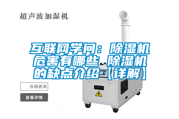 互聯(lián)網(wǎng)學(xué)問:除濕機(jī)危害有哪些 除濕機(jī)的缺點(diǎn)介紹【詳解】