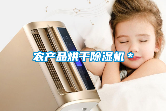 農(nóng)產(chǎn)品烘干除濕機(jī)*