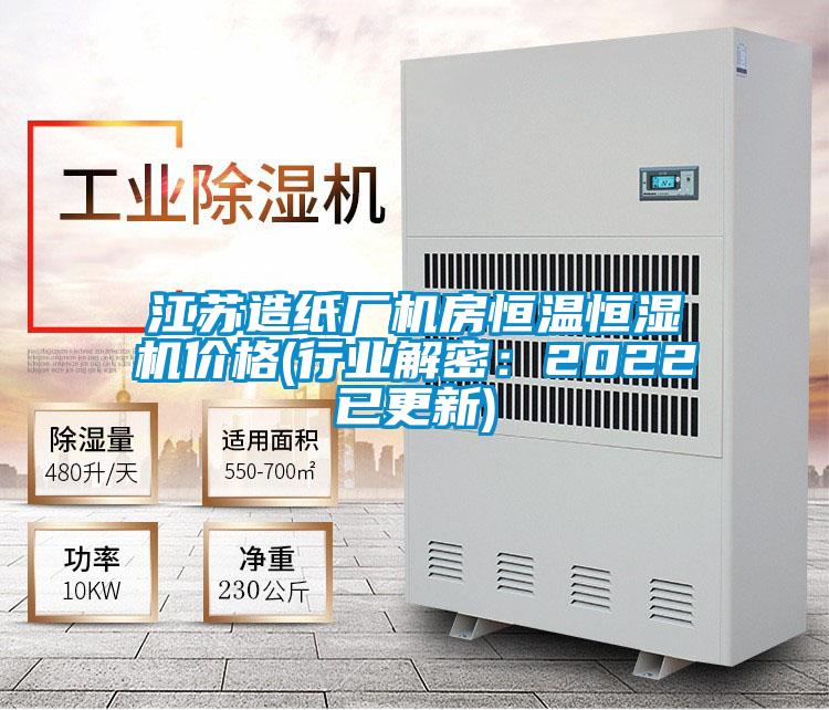 江蘇造紙廠機房恒溫恒濕機價格(行業解密:2022已更新)