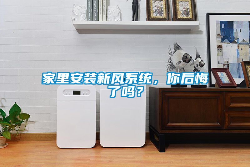 家里安裝新風(fēng)系統(tǒng),你后悔了嗎?
