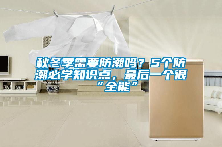 秋冬季需要防潮嗎?5個防潮必學知識點,最后一個很“全能”