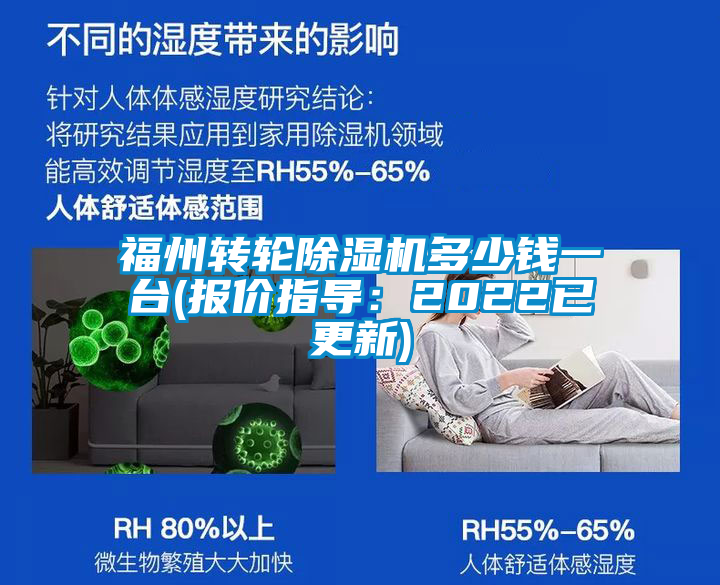 福州轉輪除濕機多少錢一臺(報價指導:2022已更新)