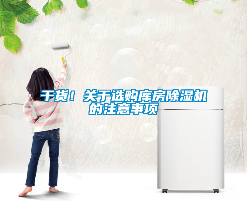 干貨!關于選購庫房除濕機的注意事項