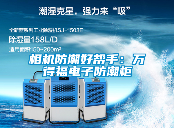 相機防潮好幫手:萬得福電子防潮柜