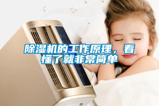 除濕機的工作原理,看懂了就非常簡單