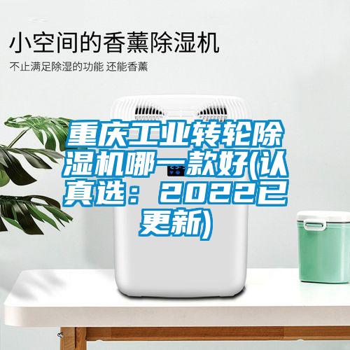 重慶工業轉輪除濕機哪一款好(認真選:2022已更新)