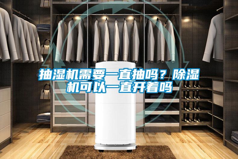 抽濕機需要一直抽嗎?除濕機可以一直開著嗎