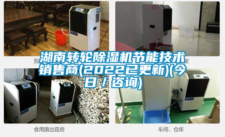 湖南轉輪除濕機節能技術銷售商(2022已更新)(今日/咨詢)