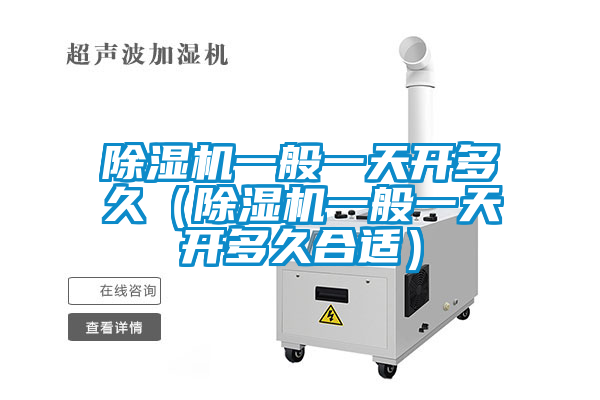 除濕機一般一天開多久(除濕機一般一天開多久合適)