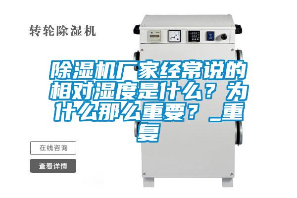 除濕機廠家經常說的相對濕度是什么？為什么那么重要？_重復