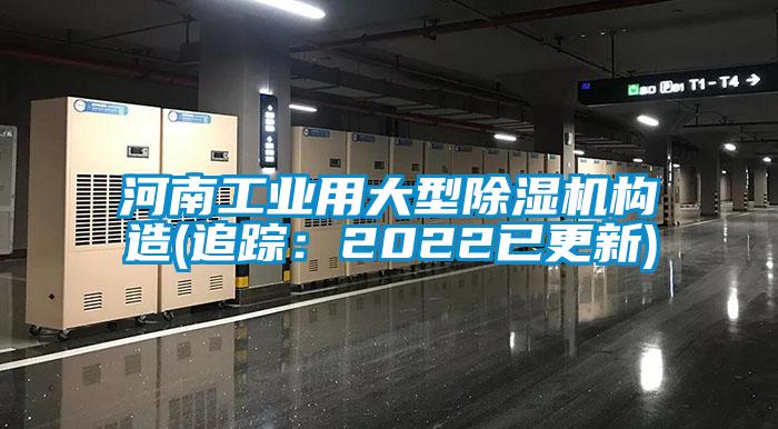 河南工業用大型除濕機構造(追蹤:2022已更新)