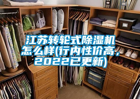 江蘇轉(zhuǎn)輪式除濕機(jī)怎么樣(行內(nèi)性價(jià)高,2022已更新)