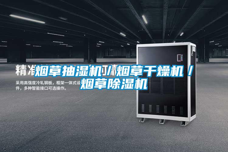 煙草抽濕機(jī)/煙草干燥機(jī)/煙草除濕機(jī)