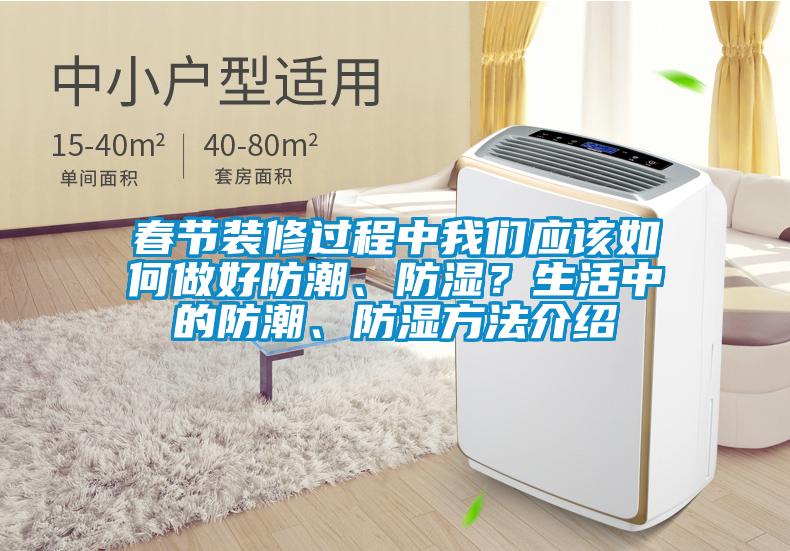 春節裝修過程中我們應該如何做好防潮、防濕?生活中的防潮、防濕方法介紹